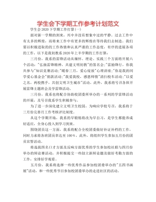 学生会下学期工作参考计划范文 
