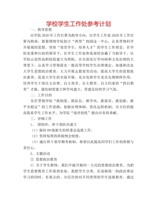学校学生工作处参考计划 