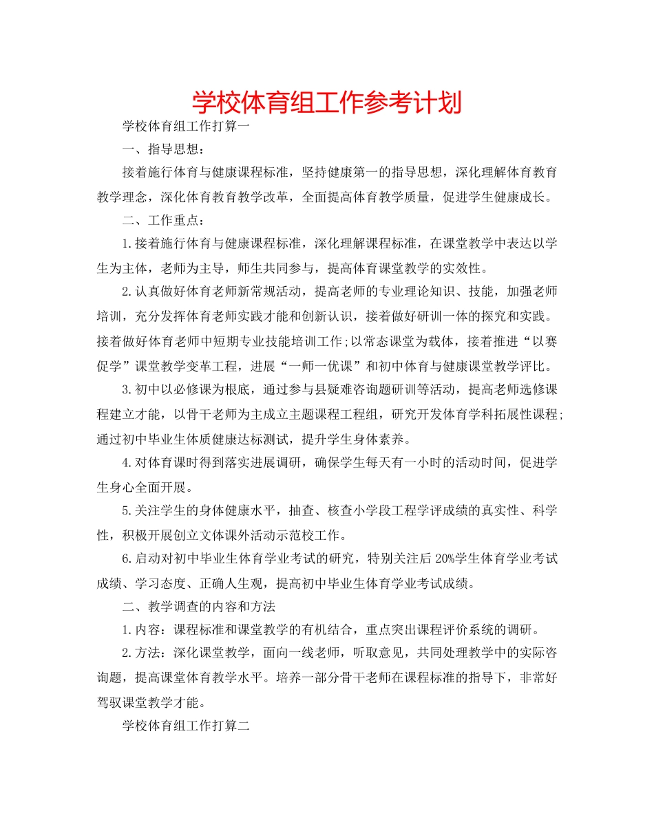 学校体育组工作参考计划 _第1页