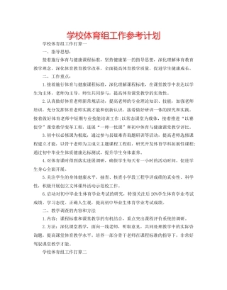 学校体育组工作参考计划 