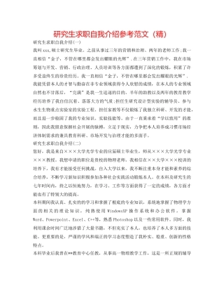 研究生求职自我介绍参考范文（精） 