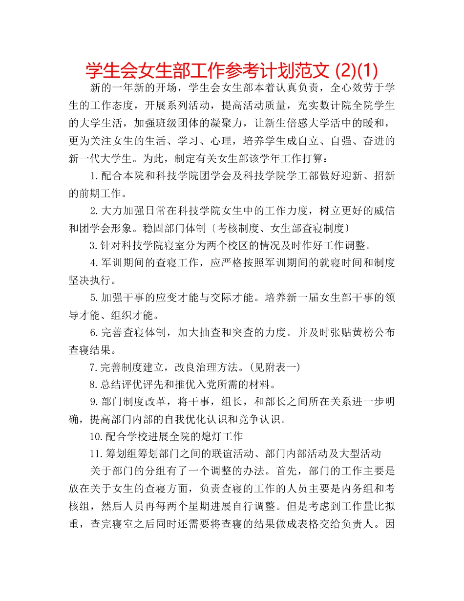 学生会女生部工作参考计划范文 (2)(1) _第1页