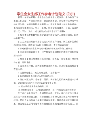 学生会女生部工作参考计划范文 (2)(1) 