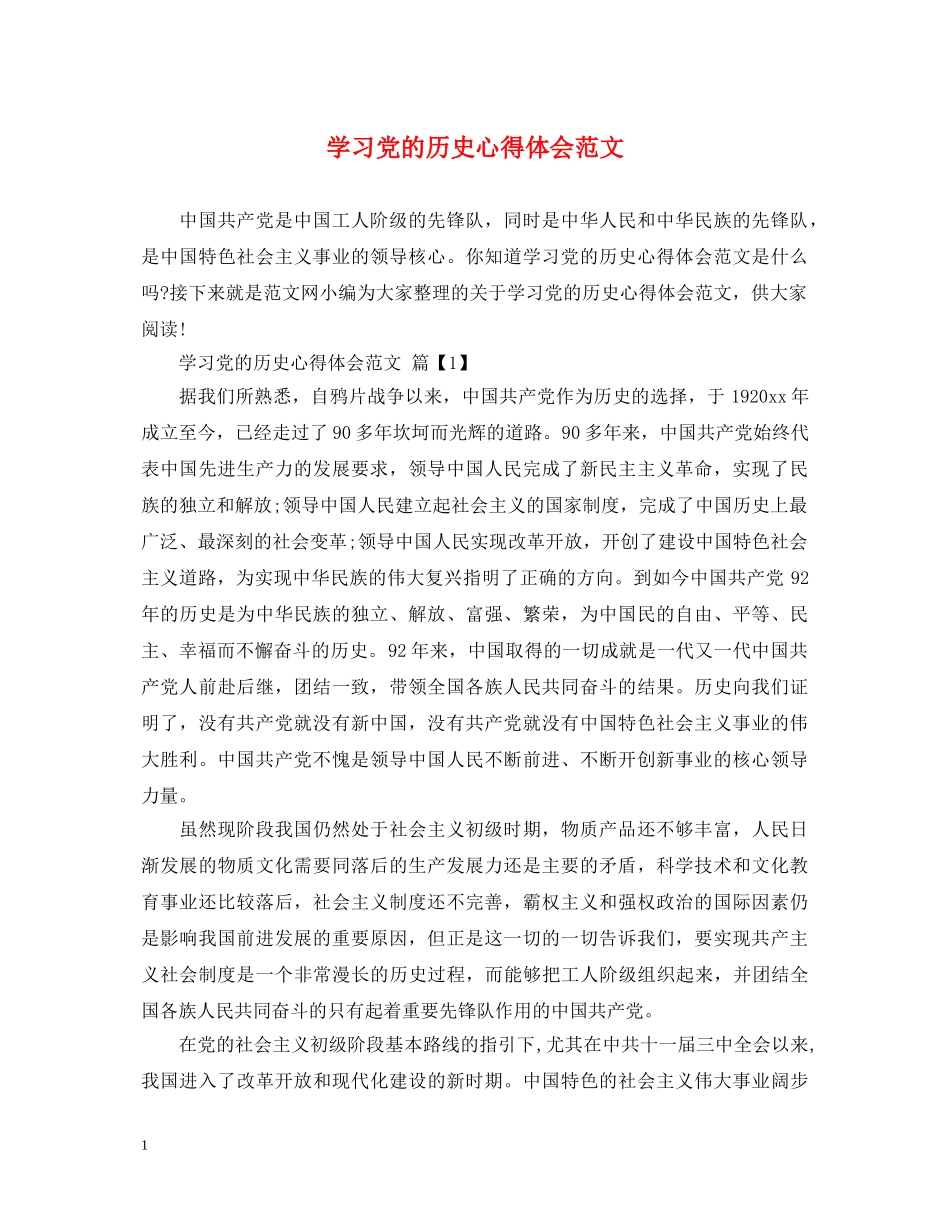 学习党的历史心得体会范文 _第1页