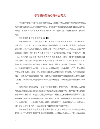 学习党的历史心得体会范文 