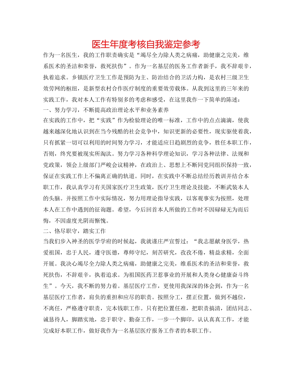 医生年度考核自我鉴定参考 _第1页