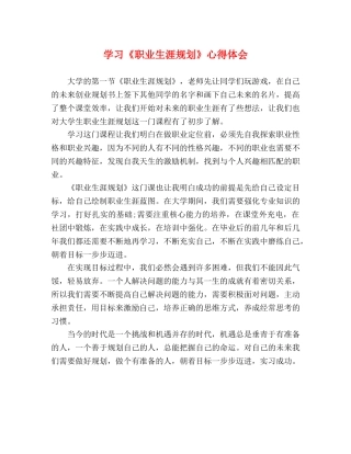 学习《职业生涯规划》心得体会 