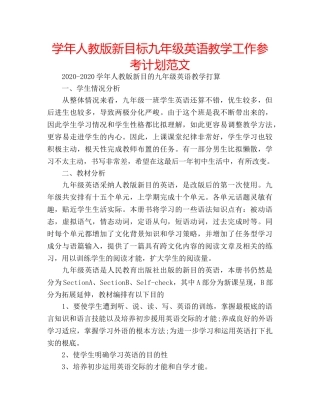 学年人教版新目标九年级英语教学工作参考计划范文 