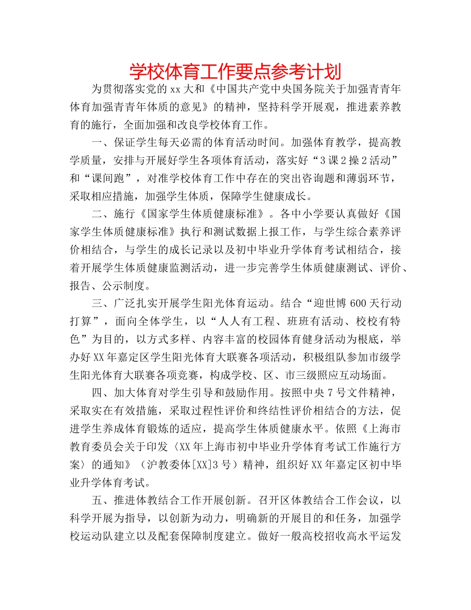 学校体育工作要点参考计划 _第1页