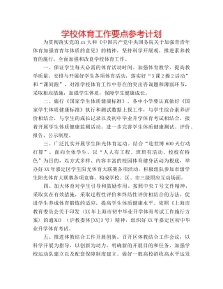 学校体育工作要点参考计划 