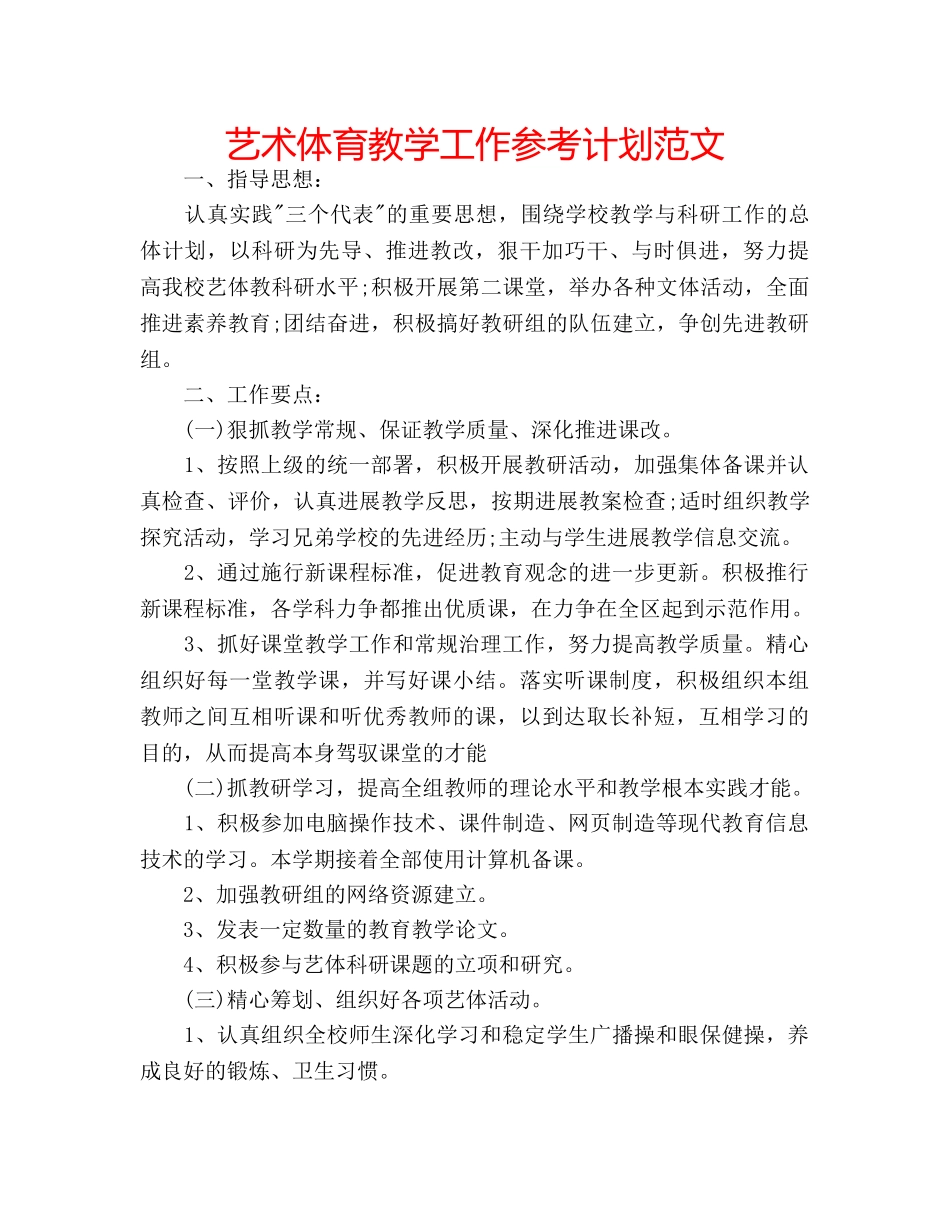 艺术体育教学工作参考计划范文 _第1页