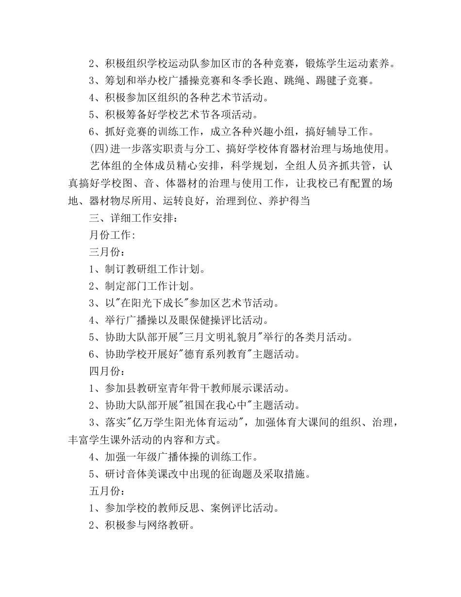 艺术体育教学工作参考计划范文 _第2页
