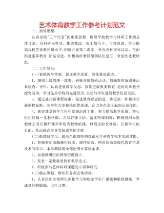 艺术体育教学工作参考计划范文 