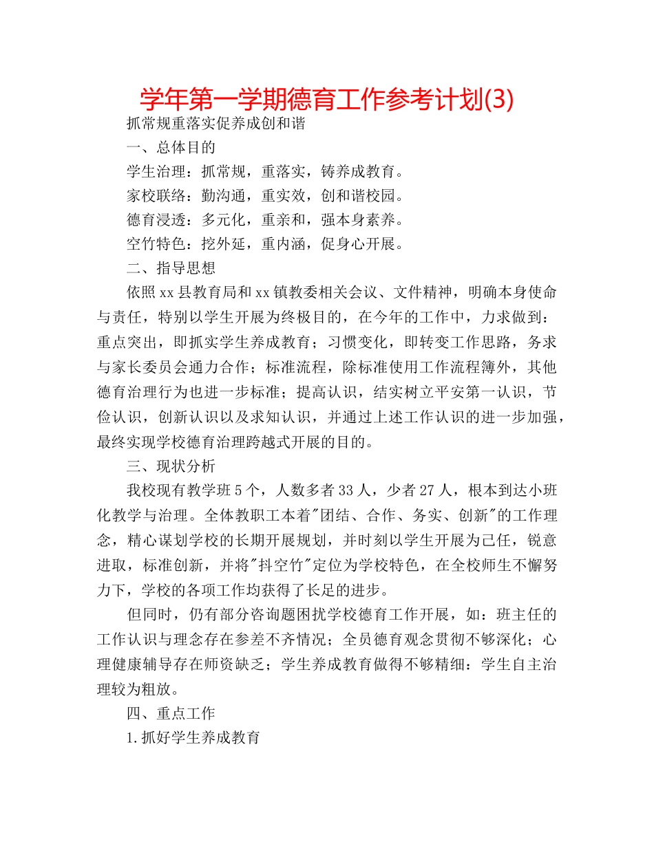 学年第一学期德育工作参考计划(3) _第1页