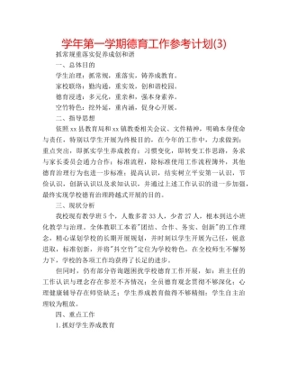 学年第一学期德育工作参考计划(3) 