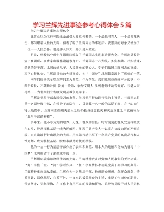 学习兰辉先进事迹参考心得体会5篇 
