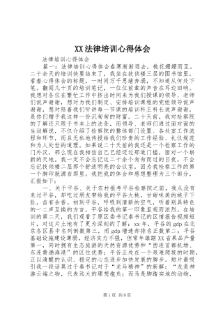 XX法律培训体会心得