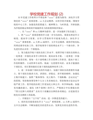 学校党建工作规划 (2) 