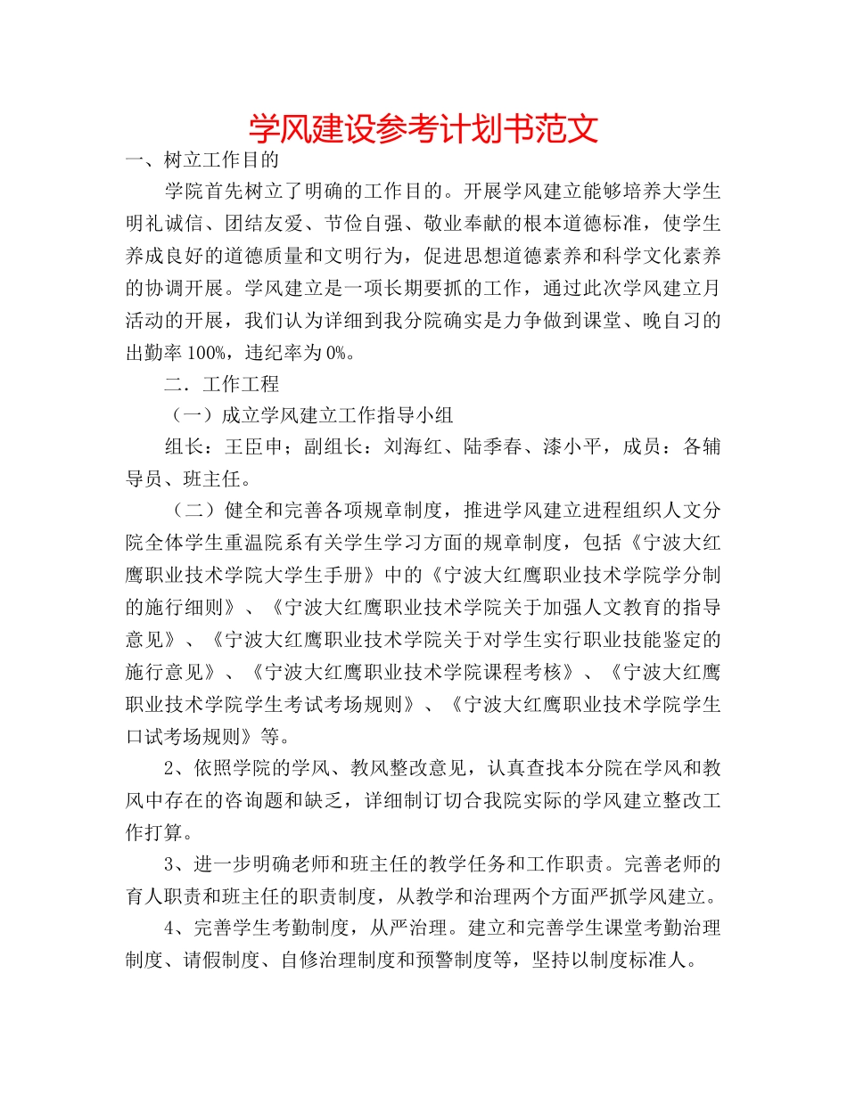 学风建设参考计划书范文 _第1页