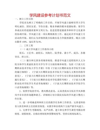 学风建设参考计划书范文 
