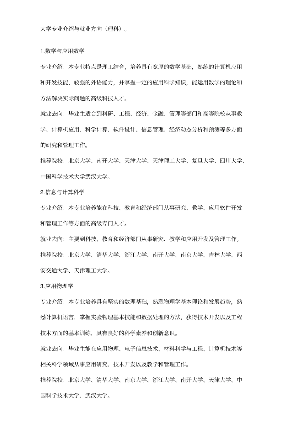 大学理科专业介绍与就业方向18515_第1页