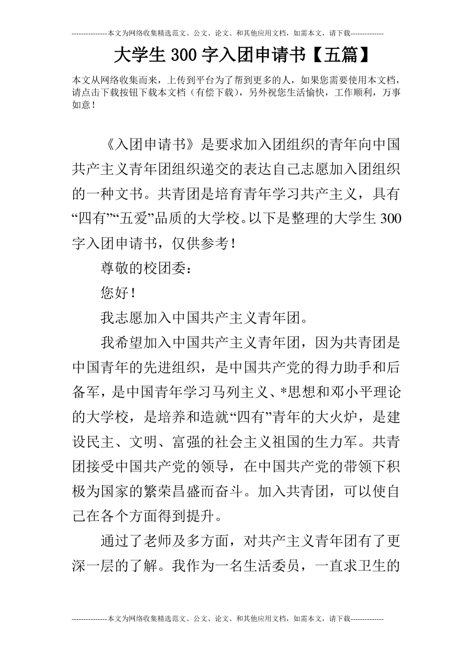 大学生300字入团申请书【五篇】_第1页