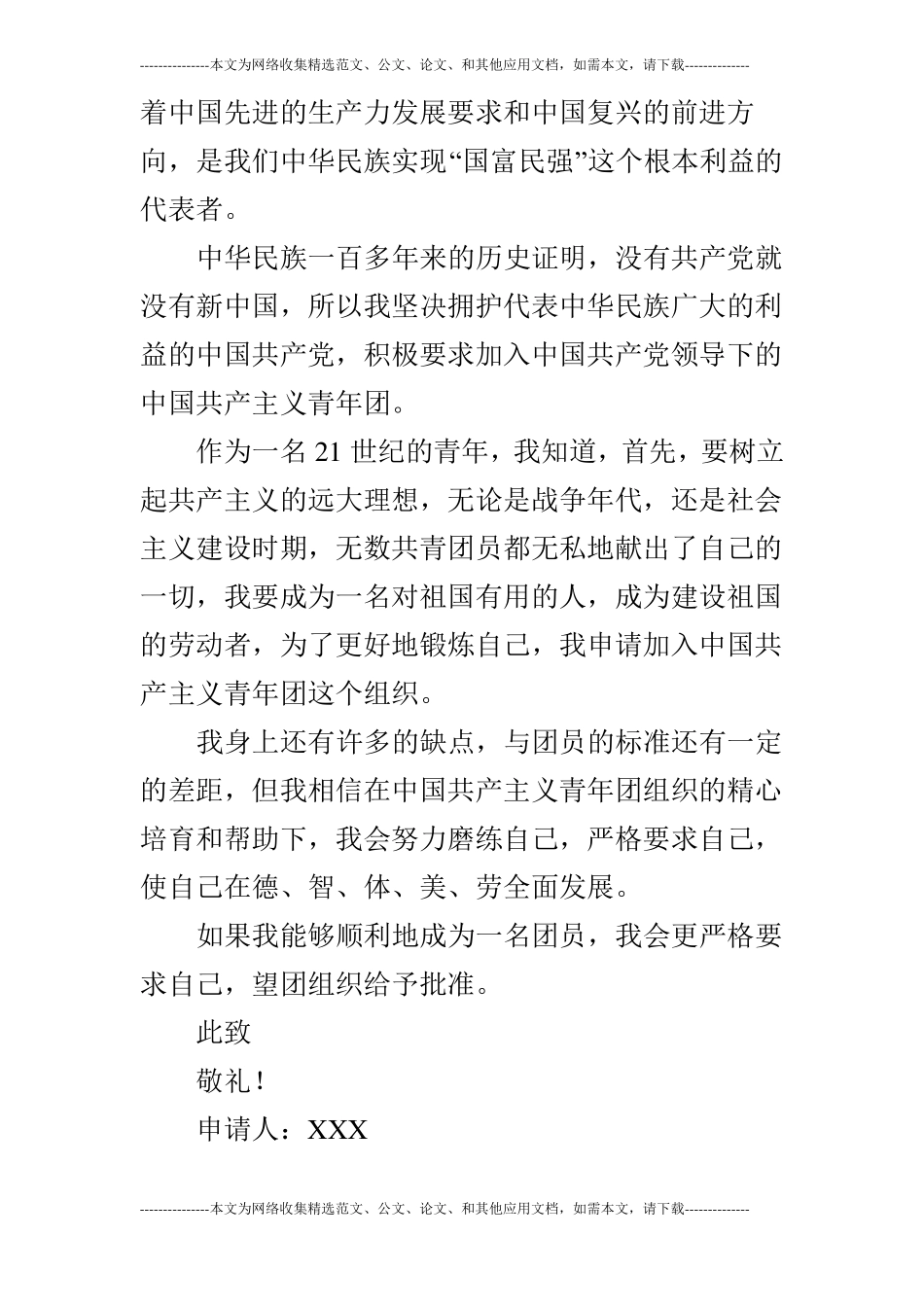 大学生300字入团申请书【五篇】_第3页