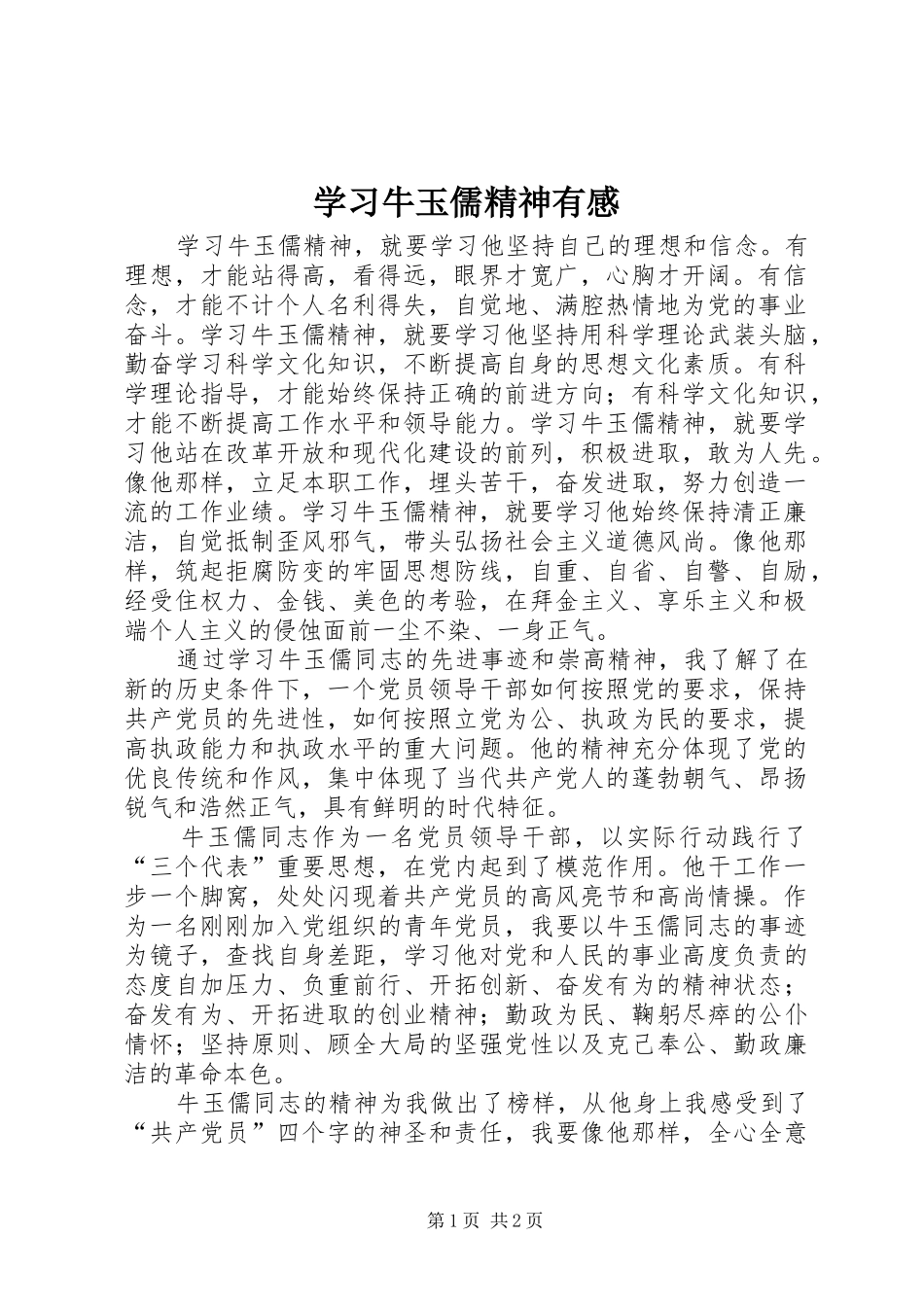 学习牛玉儒精神有感_第1页