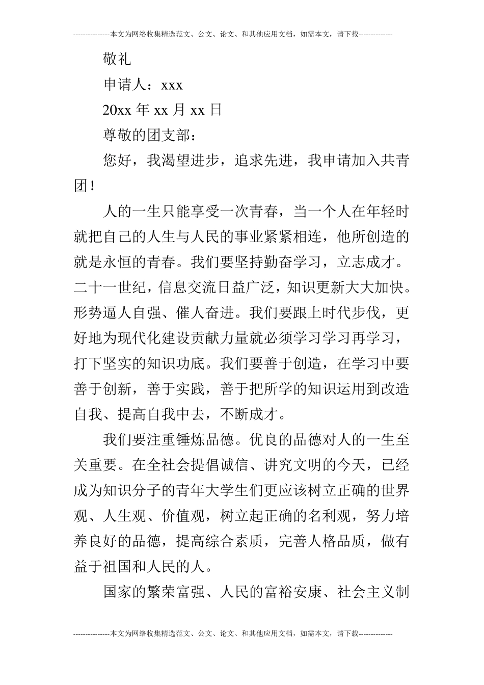 大学生800字入团申请书三篇_第3页