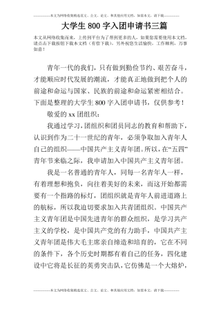 大学生800字入团申请书三篇