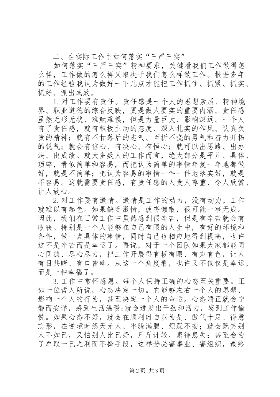 XX年三严三实学习体会心得(多篇)_第2页