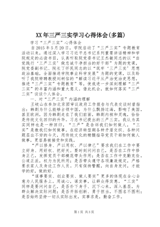 XX年三严三实学习体会心得(多篇)