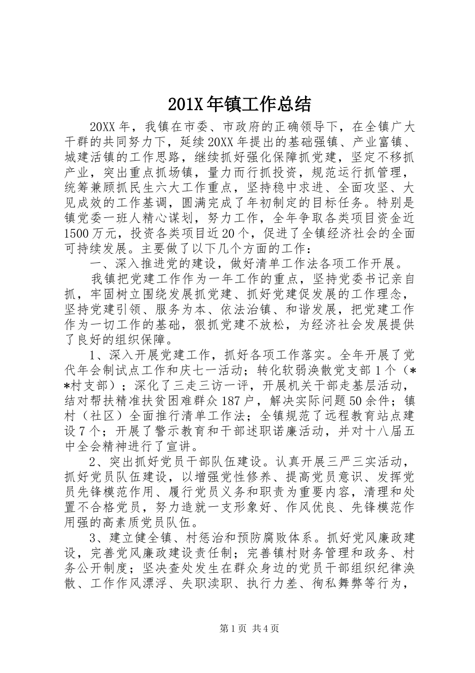 202X年镇工作总结_第1页