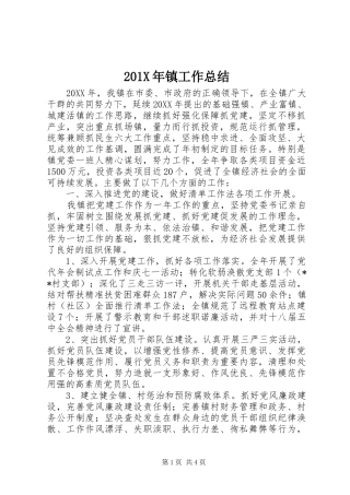 202X年镇工作总结