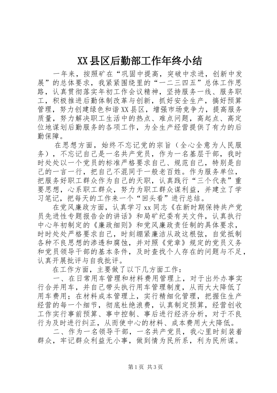 XX县区后勤部工作年终小结 _第1页
