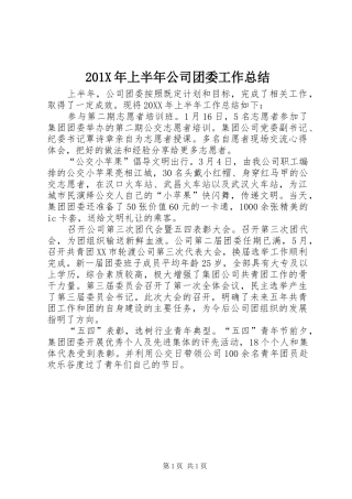 202X年上半年公司团委工作总结