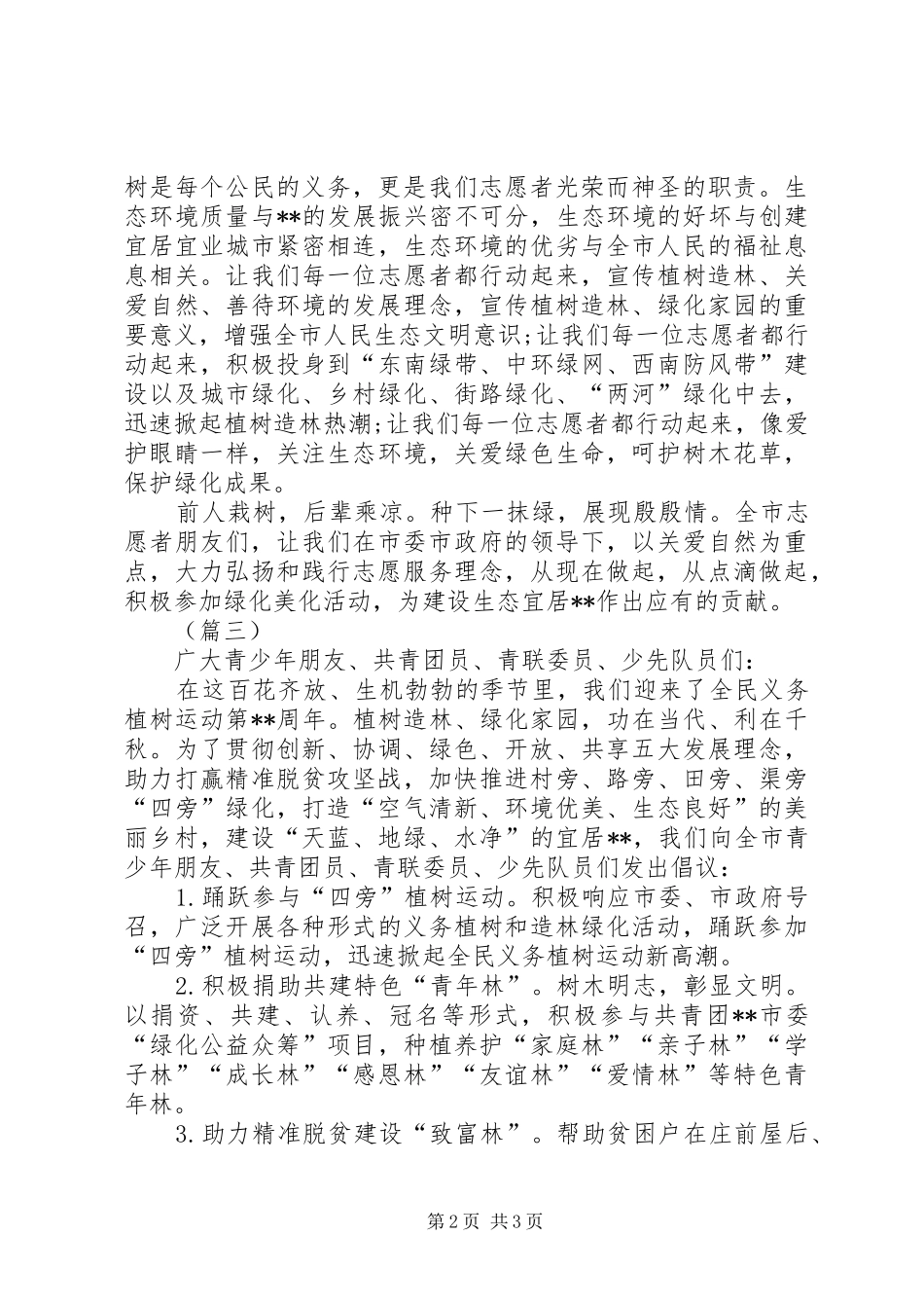 312义务植树倡议书范文三篇_第2页
