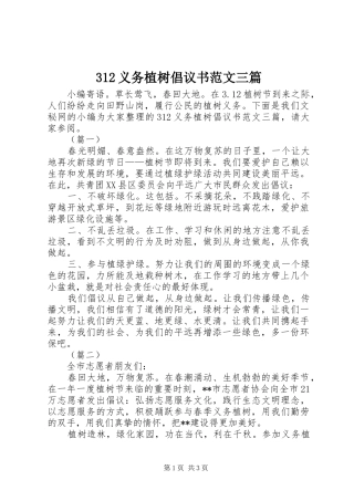 312义务植树倡议书范文三篇