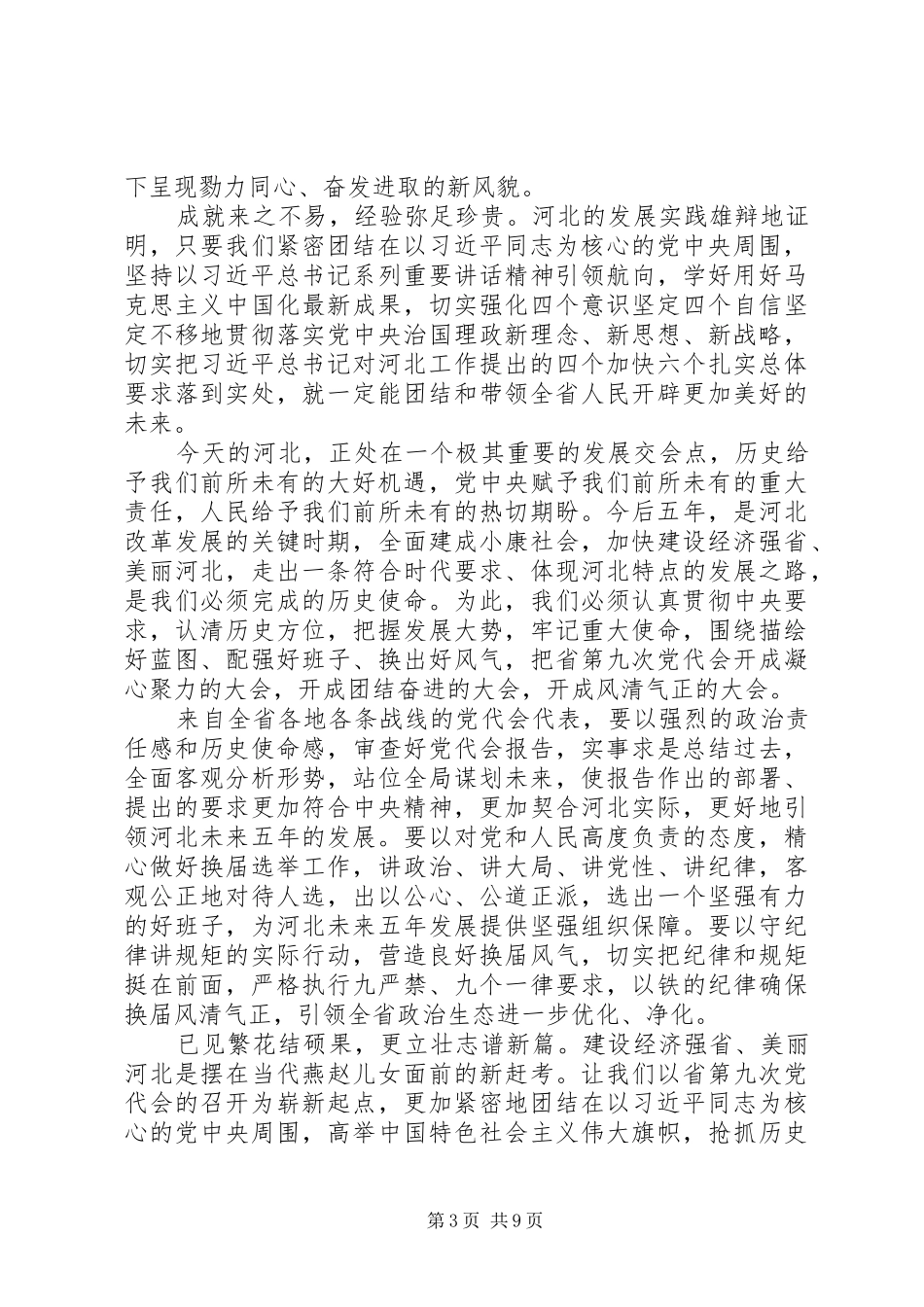 XX省第九次党代会体会心得_第3页