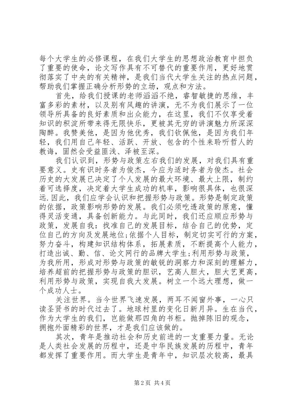 学习形势与政策的体会心得_第2页