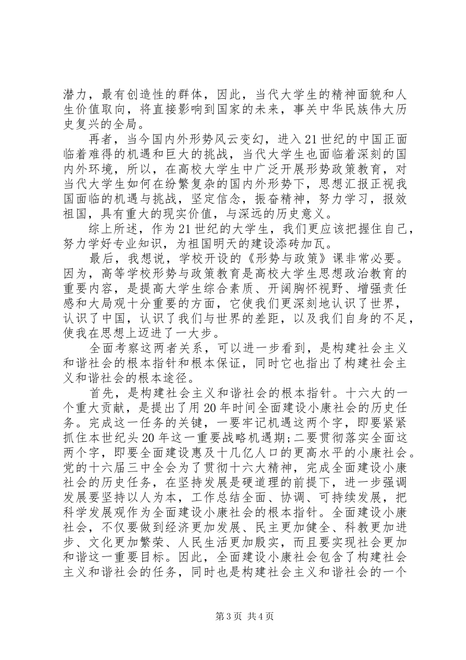 学习形势与政策的体会心得_第3页