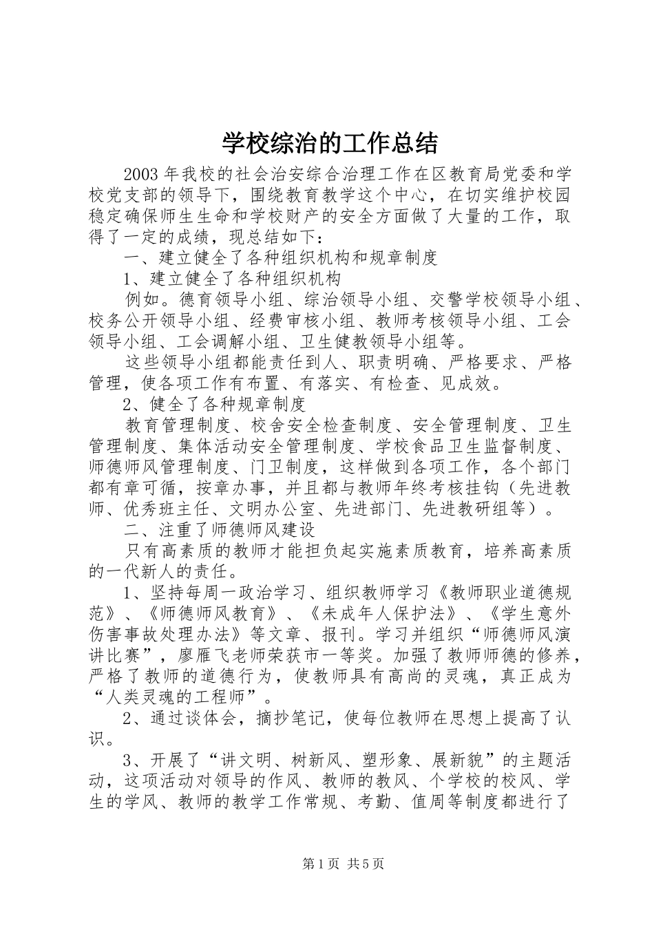 学校综治的工作总结 _第1页