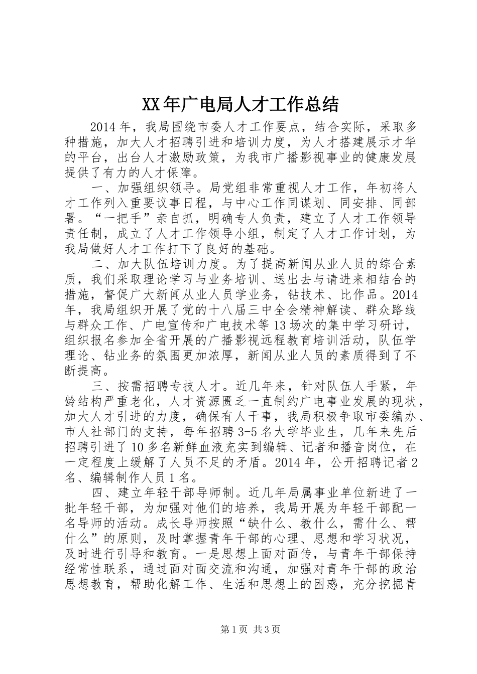 XX年广电局人才工作总结 _第1页