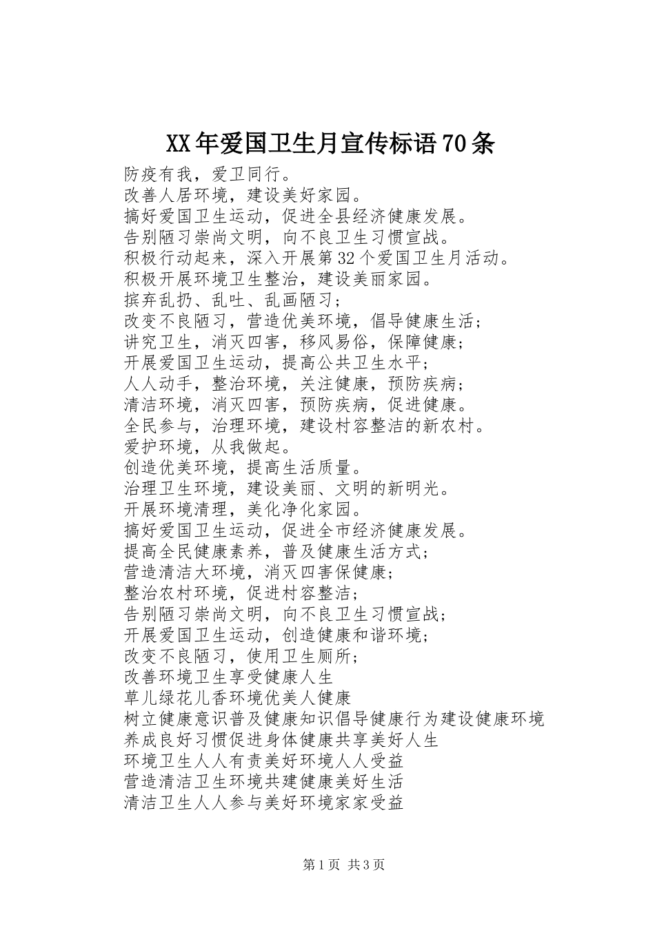 XX年爱国卫生月宣传标语70条_第1页