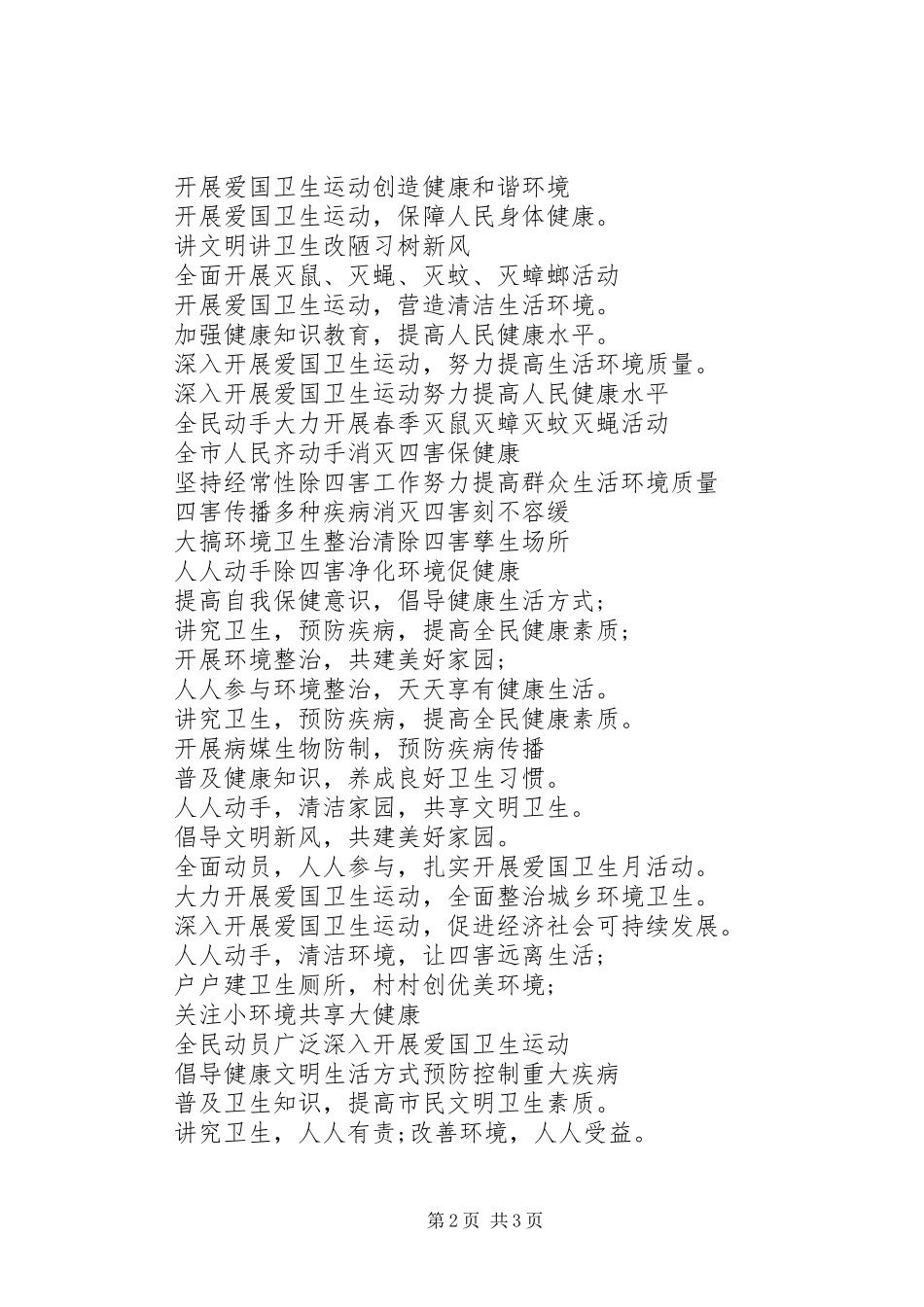 XX年爱国卫生月宣传标语70条_第2页