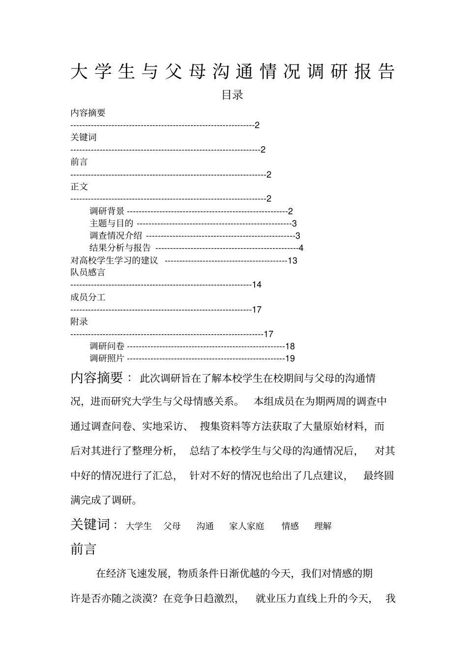 大学生与父母沟通情况调研报告_第1页