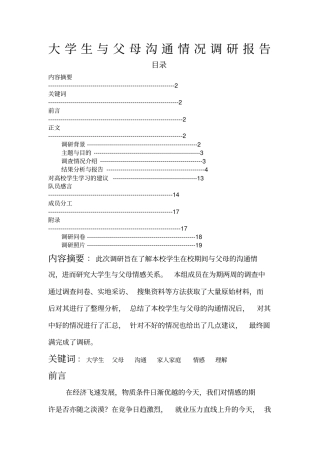 大学生与父母沟通情况调研报告