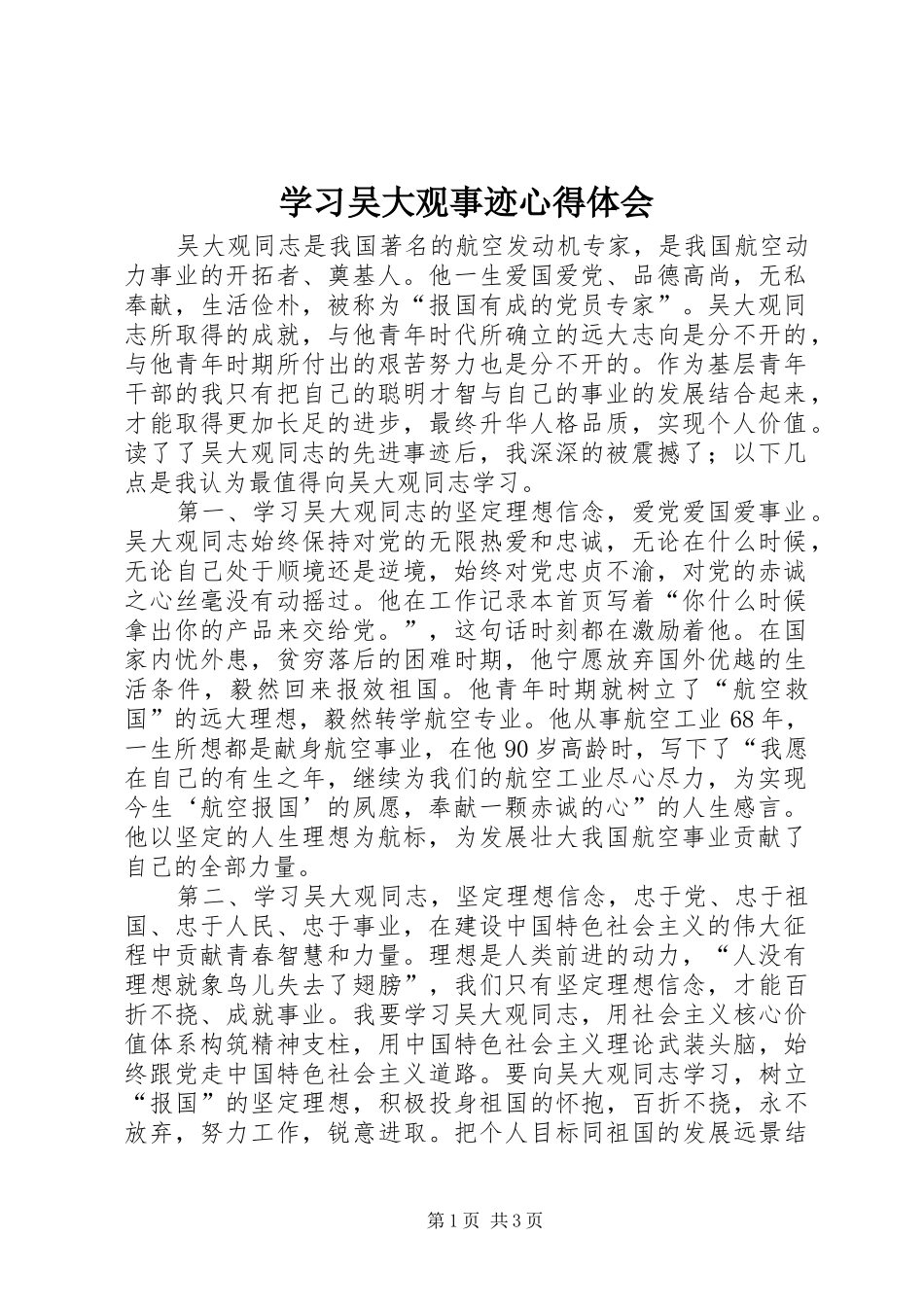 学习吴大观事迹体会心得_第1页