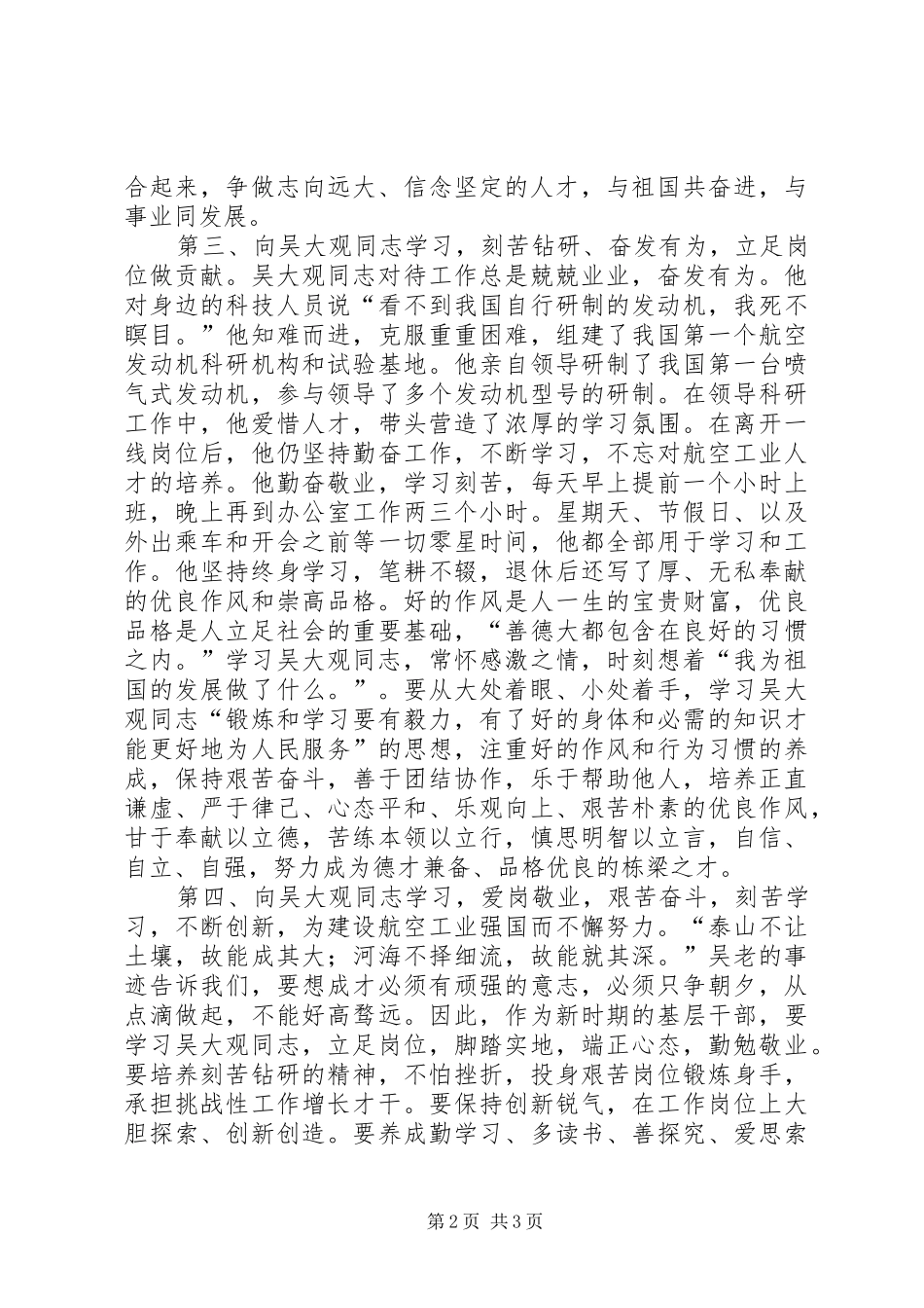 学习吴大观事迹体会心得_第2页