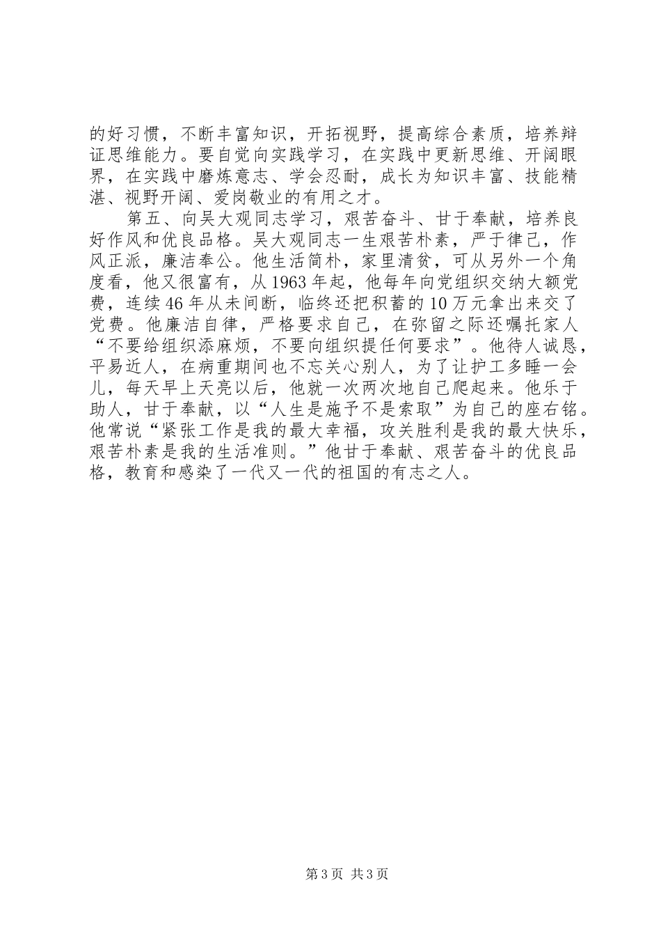 学习吴大观事迹体会心得_第3页